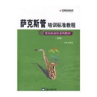 军地俱乐部丛书——萨克斯管培训标准教程