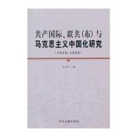 、联共(布)与马克思主义中国化研究(1919-1943)