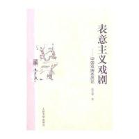 表意主义戏剧――中国戏曲本质论