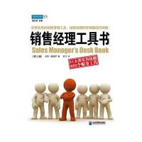销售经理工具书：21大类实用技能 482个贴身工具(第三版)