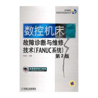 数控机床故障诊断与维修技术——FANUC系统 第2版