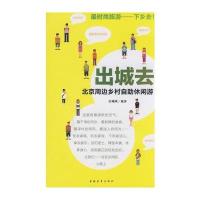 出城去--北京周边乡村自助休闲游