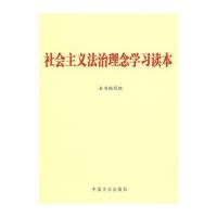 社会主义法治理念学习读本 9787802165519