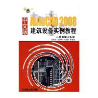 AutoCAD2008中文版建筑设备实例教程(含1CD)