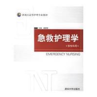 急救护理学(供专科用)