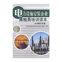 电力设施安装企业质检员培训读本 (含试题及答案) 9787508456102