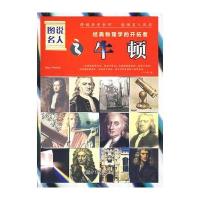 图说名人之牛顿/经典物理学的开拓者