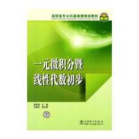 高职高专公共基础课规划教材 一元微积分暨线性代数初步 9787508398891