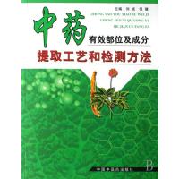 中药有效部位及成分提取工艺和检测方法 9787802312197
