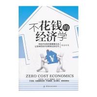 不花钱的经济学