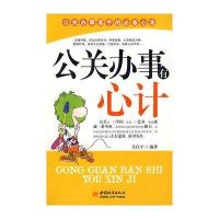 公关办事有心计 9787507420319