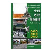 中国乡村旅游指南-广州