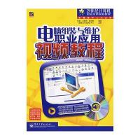 电脑组装与维护职业应用视频教程(附光盘) 9787121039430