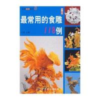 常用的食雕118例