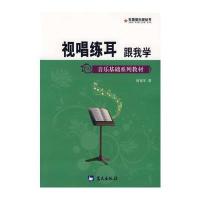 军地俱乐部丛书——视唱练耳跟我学