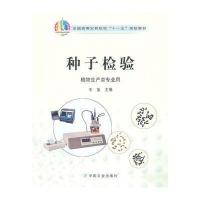 种子检验(十一五)〈植物生产类〉