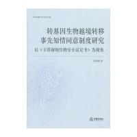 转基因生物越境转移事先知情同意制度研究