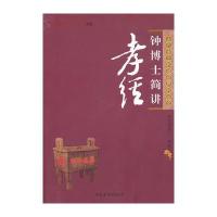 钟博士简讲孝经(钟茂森博士为您开解中国人必读的儒家经典)