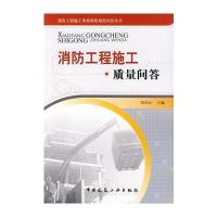 消防工程施工质量问答