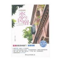 在鼓浪屿恋上民宿 9787503242571