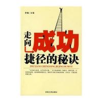 走向成功捷径的秘诀 9787560141312