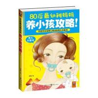 80后*幼稚妈妈养小孩攻略！(手把手示范育儿常识的育儿扫盲书)