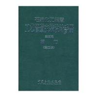 石油化工装置工艺管道安装设计手册 第三篇 阀门(第四版)