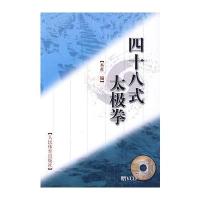 四十八式太极拳(赠VCD) 9787500931768