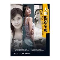 人像摄影宝典：构图、用光、修饰(软精装) 9787500686262