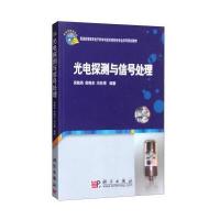 光电探测与信号处理