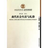 商代社会生活与礼俗