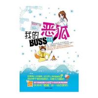 《我的BOSS叫恶狐》—现代女与男狐狸精的恋爱大战 9787802447059