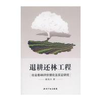 退耕还林工程社会影响评价理论及实证研究