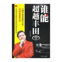 谁能超越丰田 9787501193189