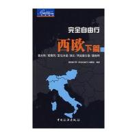 完全自由行西欧下篇