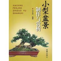 小型盆景制作与赏析 9787508248936