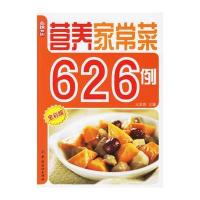 营养家常菜626例(全彩版)