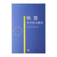 欧盟科学技术概况——环球科技丛书