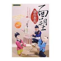 面塑制作教程(含DVD)