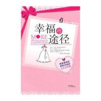 幸福的途径—我希望我在婚姻中知道的101件事