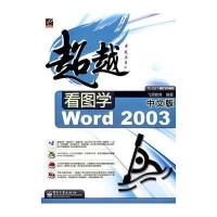 看图学中文版 Word 2003 9787121057854