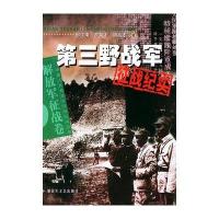第三军征战纪实——中国人民解放军征战纪实丛书