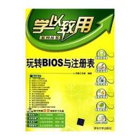 玩转BIOS与注册表(配光盘)(学以致用系列丛书)