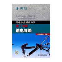 带电作业操作方法 第1分册 输电线路
