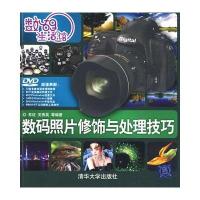 数码生活馆：数码照片修饰与处理技巧(配光盘)