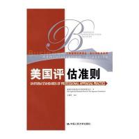 美国评估准则(工商管理经典译丛 会计与财务系列)