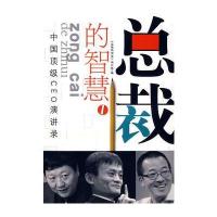 总裁的智慧1——中国CEO演讲录