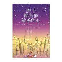 胖子都有颗敏感的心