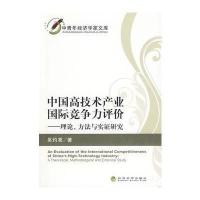 中国高技术产业竞争力评价——理论、方法与实证研究