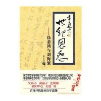 世纪恩怨:徐悲鸿与刘海粟